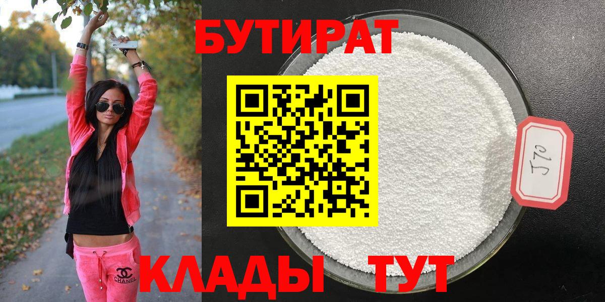 БУТИРАТ Butirat Кохма